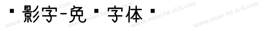 电影字字体转换