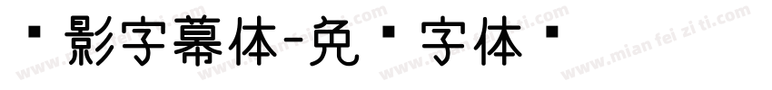 电影字幕体字体转换