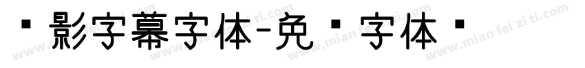 电影字幕字体字体转换