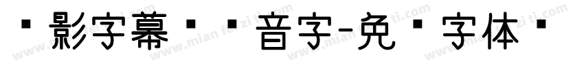 电影字幕级拼音字字体转换 电影字幕级拼音字字体转换
