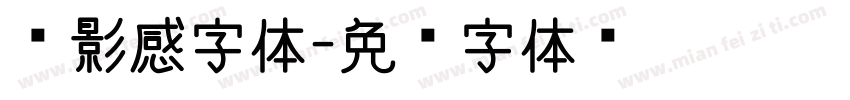 电影感字体字体转换