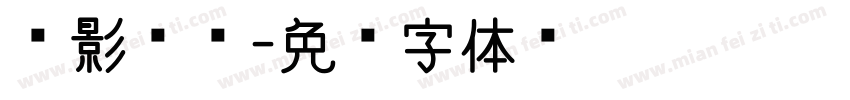 电影时间字体转换