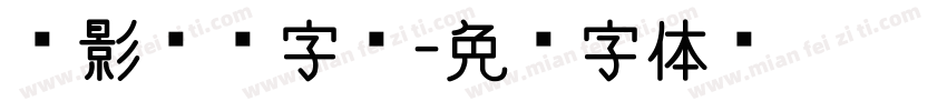 电影标题字库字体转换