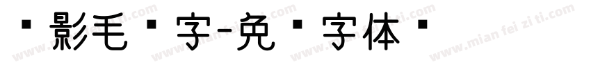 电影毛笔字字体转换