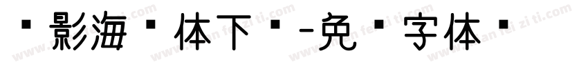 电影海报体下载字体转换