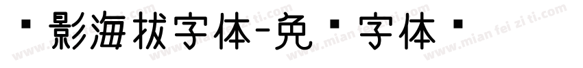 电影海拔字体字体转换