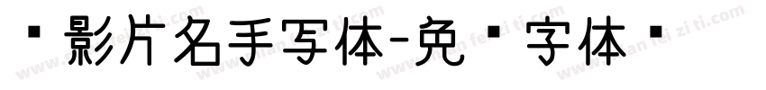 电影片名手写体字体转换