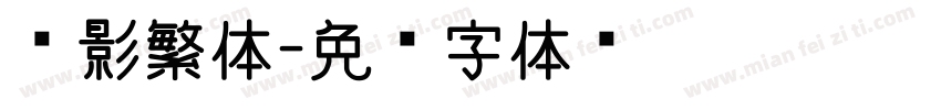 电影繁体字体转换
