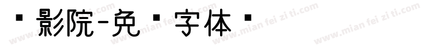 电影院字体转换