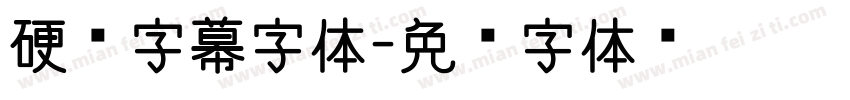 硬笔字幕字体字体转换