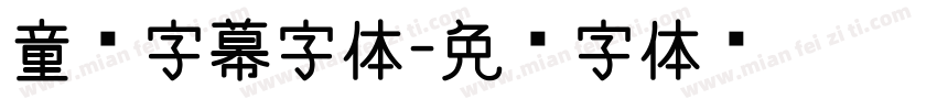 童话字幕字体字体转换