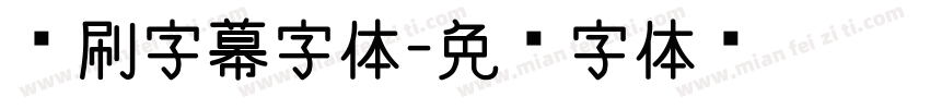 笔刷字幕字体字体转换