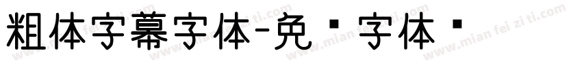 粗体字幕字体字体转换