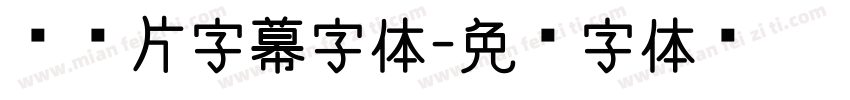 纪录片字幕字体字体转换