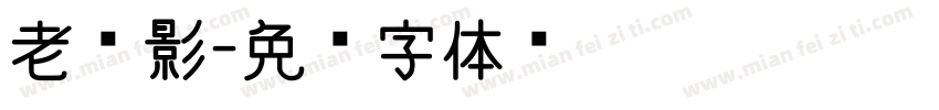 老电影字体转换