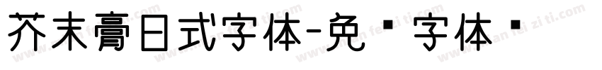 芥末膏日式字体字体转换