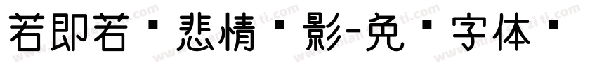 若即若离悲情电影字体转换
