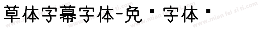 草体字幕字体字体转换