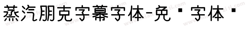 蒸汽朋克字幕字体字体转换