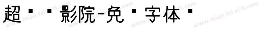 超级电影院字体转换