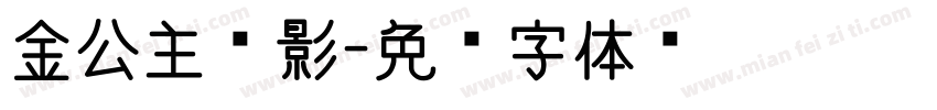 金公主电影字体转换