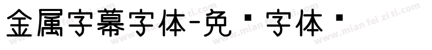 金属字幕字体字体转换