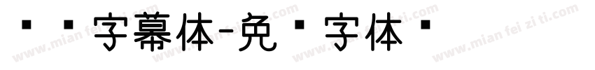 韩综字幕体字体转换
