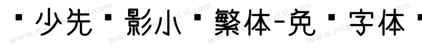 魏少先电影小镇繁体字体转换