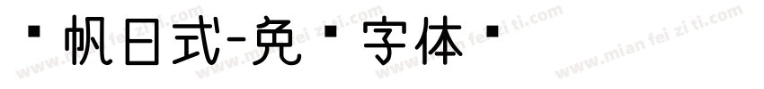 龚帆日式字体转换