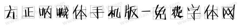方正呐喊体手机版字体转换
