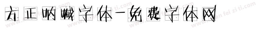 方正呐喊字体字体转换