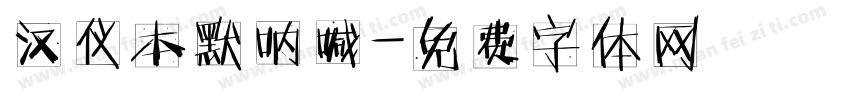 汉仪本默呐喊字体转换