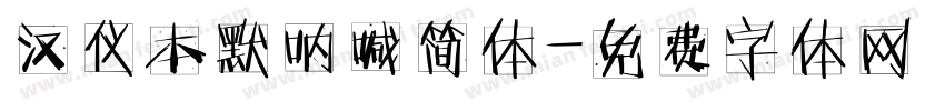 汉仪本默呐喊简体字体转换