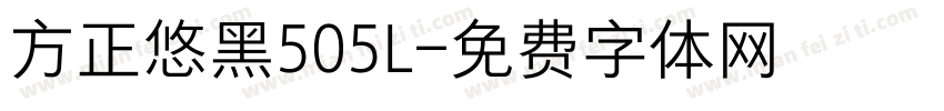 方正悠黑505L字体转换