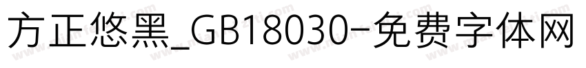 方正悠黑_GB18030字体转换