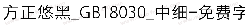 方正悠黑_GB18030_中细字体转换