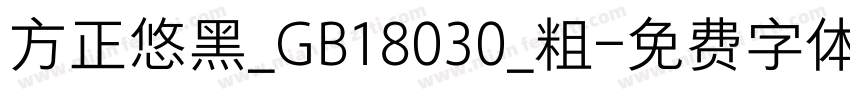 方正悠黑_GB18030_粗字体转换
