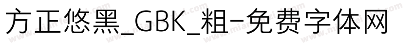 方正悠黑_GBK_粗字体转换