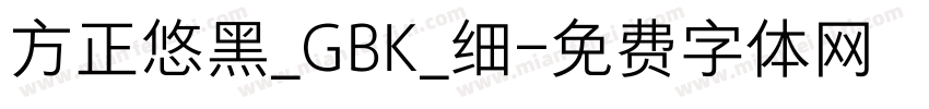 方正悠黑_GBK_细字体转换