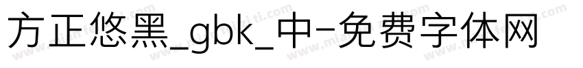 方正悠黑_gbk_中字体转换