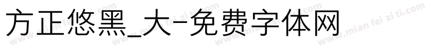 方正悠黑_大字体转换