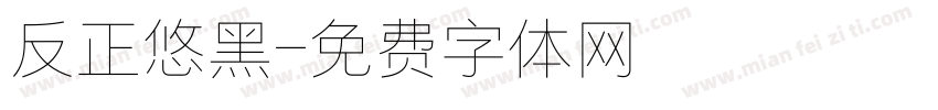反正悠黑字体转换