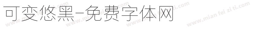 可变悠黑字体转换