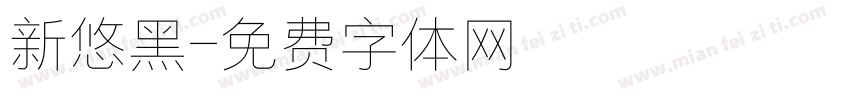 新悠黑字体转换