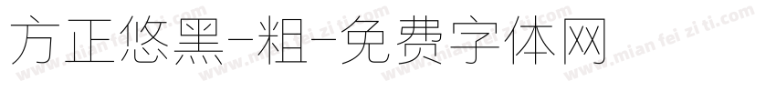 方正悠黑-粗字体转换
