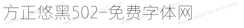 方正悠黑502字体转换