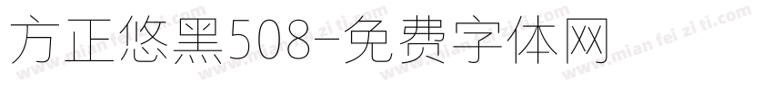 方正悠黑508字体转换