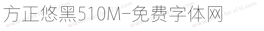 方正悠黑510M字体转换