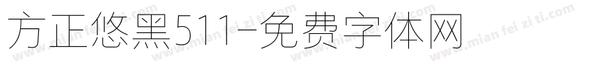 方正悠黑511字体转换