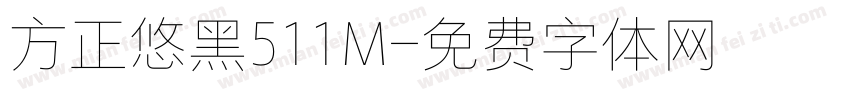 方正悠黑511M字体转换